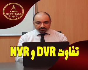 تفاوت NVR و DVR چیست؟ 