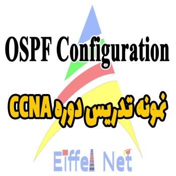 پیکربندی OSPF