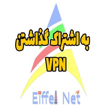 به اشتراک گذاشتن VPN