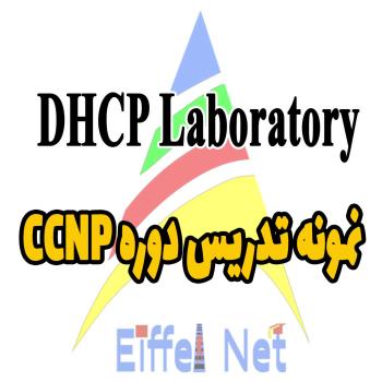 پیکربندی DHCP روی روتر سیسکو