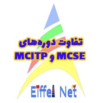 تفاوت دوره‌های MCSE و MCITP