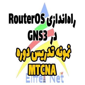 راه اندازی Router OS  در GNS3
