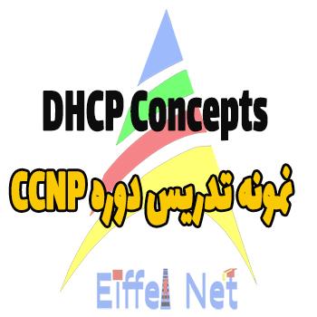مفاهیم DHCP در سیسکو