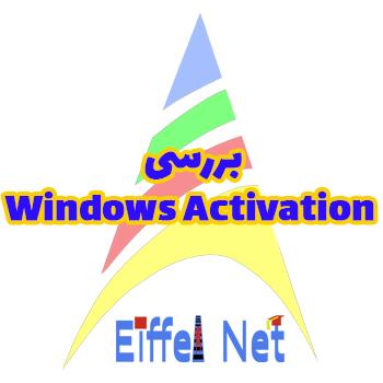 بررسی Windows Activation با یک دستور