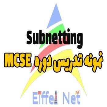 آموزش Subnetting