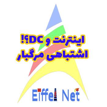 اینترنت و DC؟ اشتباهی مرگبار