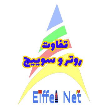 تفاوت روتر و سوئیچ در شبکه