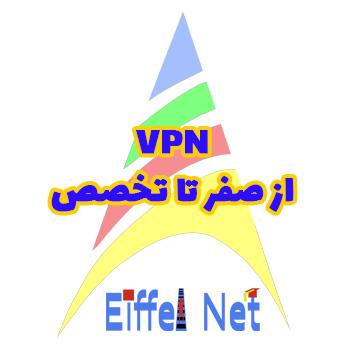VPN از صفر تا تخصص