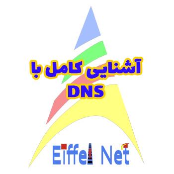 آشنایی کامل با DNS