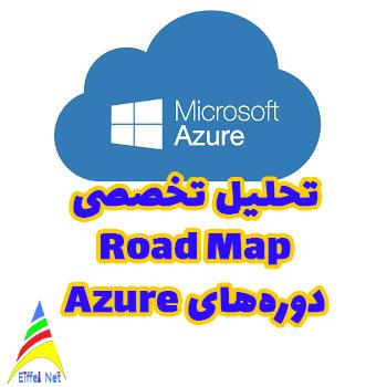 تحلیل تخصصی رودمپ دوره‌های Azure