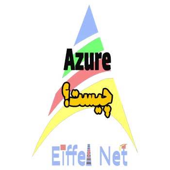 Azure چیست؟